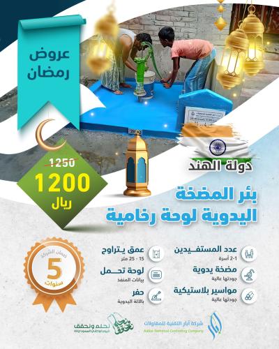 بئر المضخة اليدوية – الهند (لوحة رخامية)