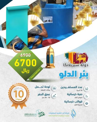 بئر الدلو – سيرلانكا