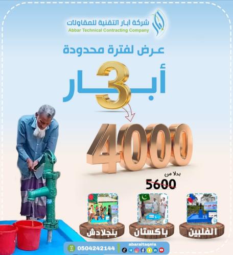 العرض الذهبي _ ثلاث آبار