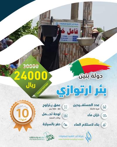 بئر ارتوازي ( مع غطاس كهربائي ) – بنين