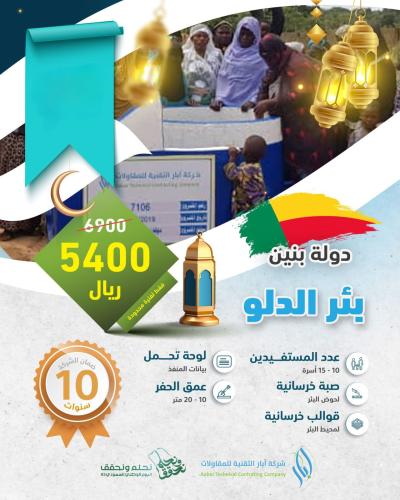 بـئـر الدلو - بنين