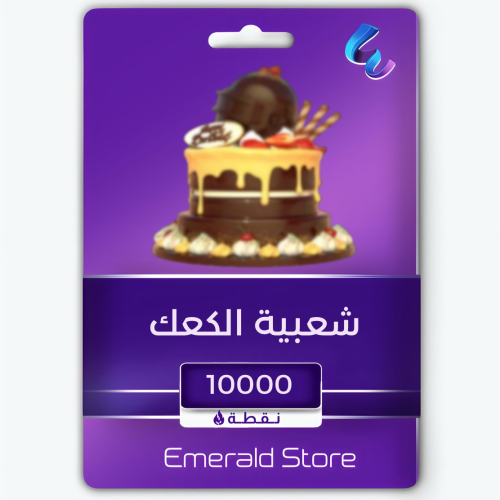 شعبية كعك 10000