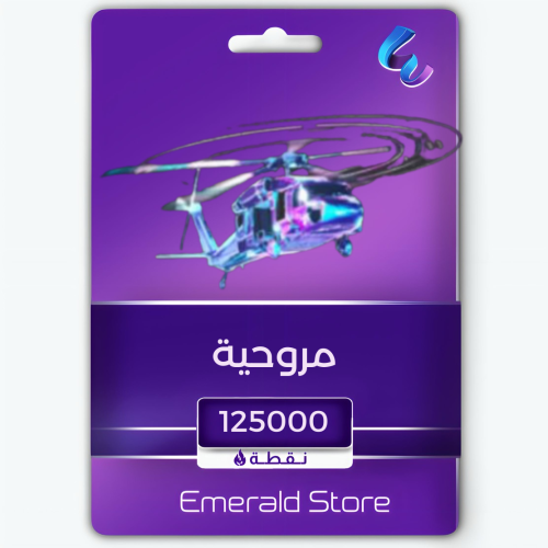 شعبية مروحية 125000