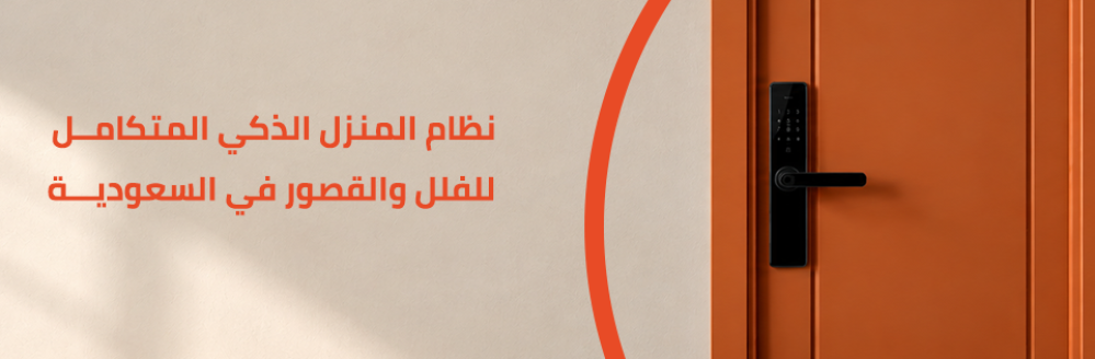 نظام المنزل الذكي