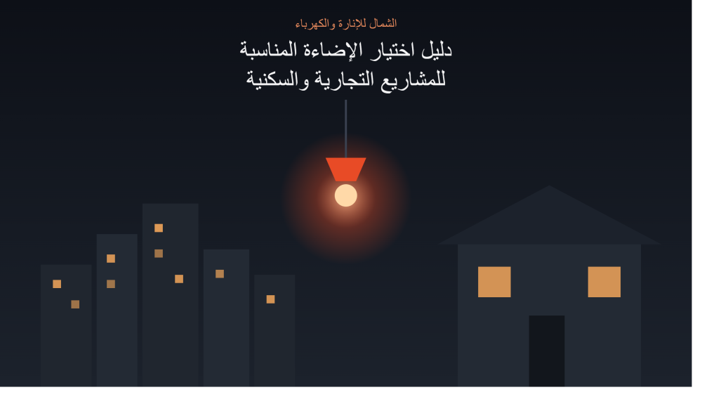 دليل اختيار الإضاءة المناسبة للمشاريع