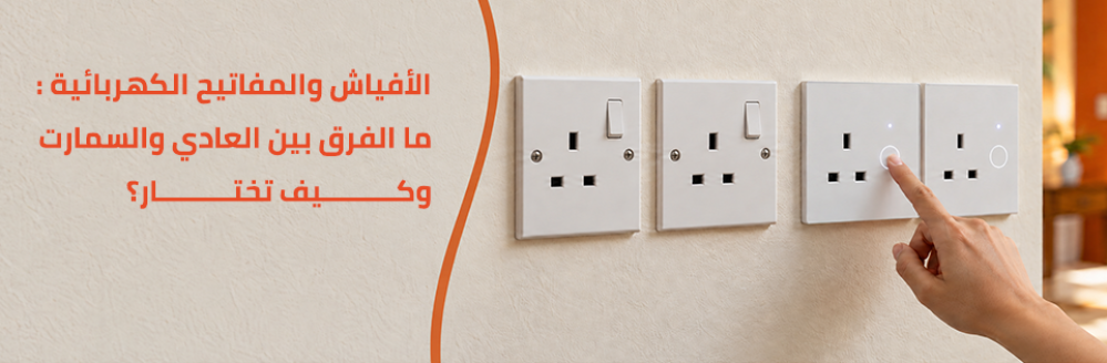 أفياش ومفاتيح كهربائية