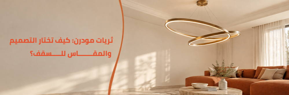ثريات سقف مودرن