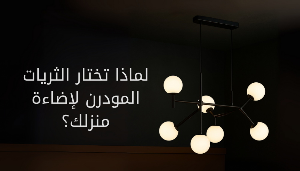 تسوق من أفضل مجموعة ثريات اضاءة بالسعودية