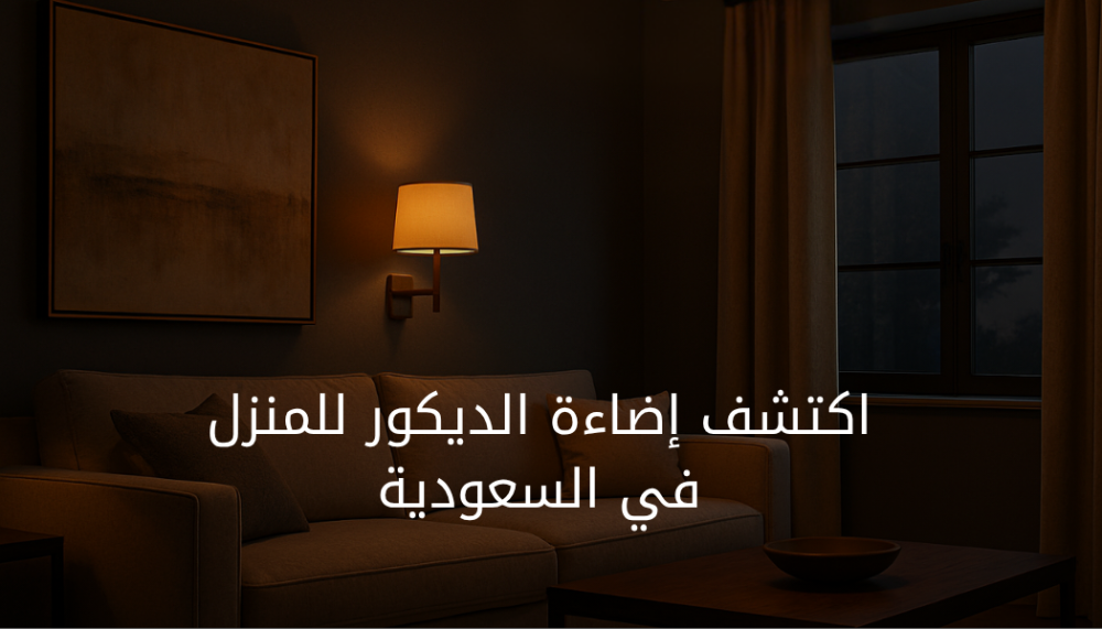 أفضل إضاءة ديكور للمنازل بالسعودية