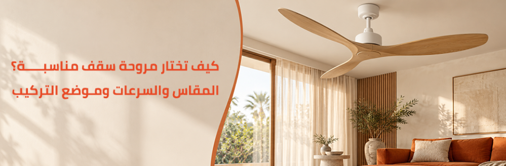كيف تختار مروحة سقف
