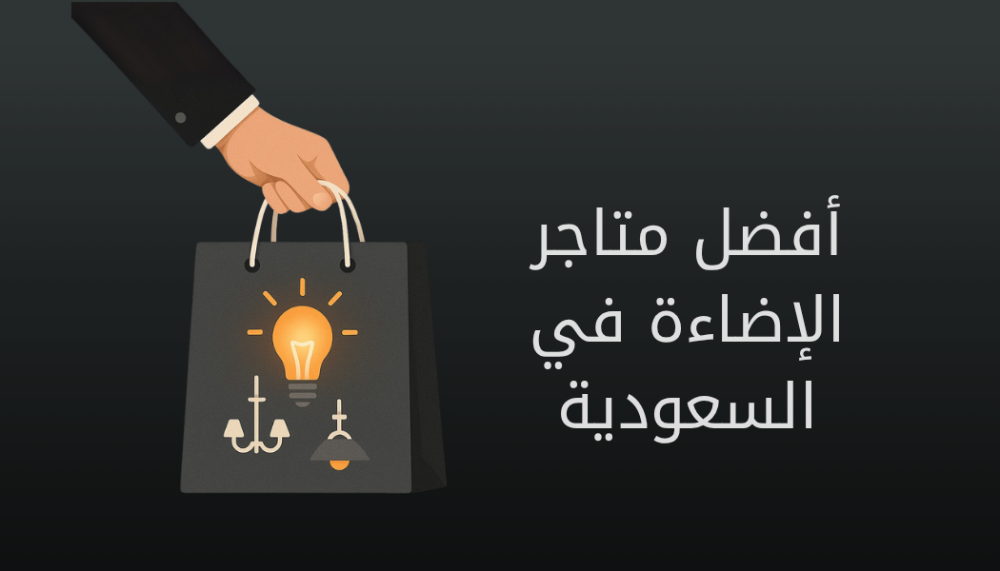 أفضل متجر إضاءة وثريات في السعودية