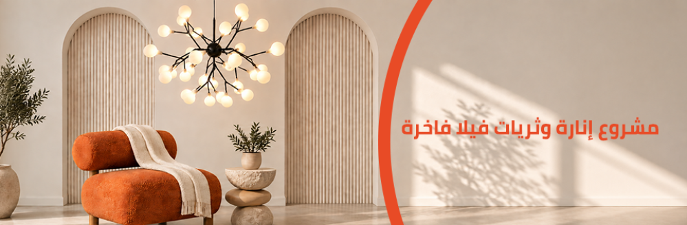 تصميم إنارة فلل