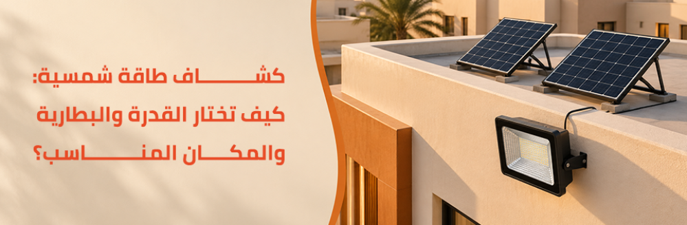 كشاف طاقة شمسية | كيف تختار النوع المناسب