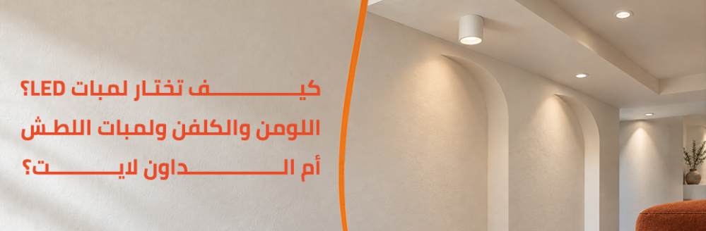 كيف تختار لمبات LED
