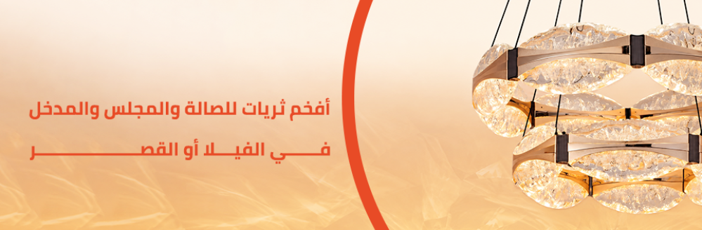 ثريات مجالس فخمة