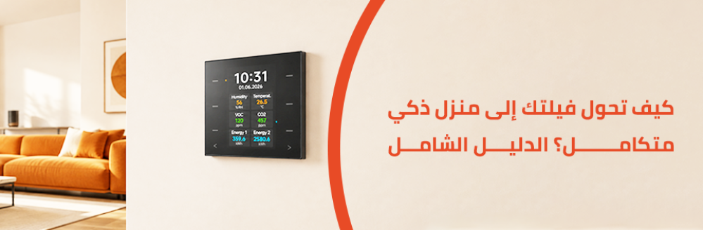 تحويل الفيلا إلى منزل ذكي