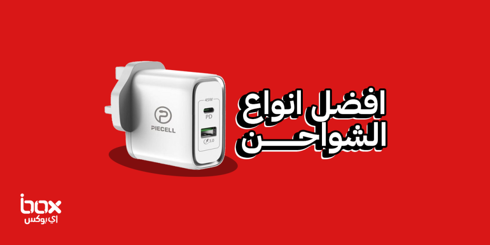 افضل-انواع-الشواحن