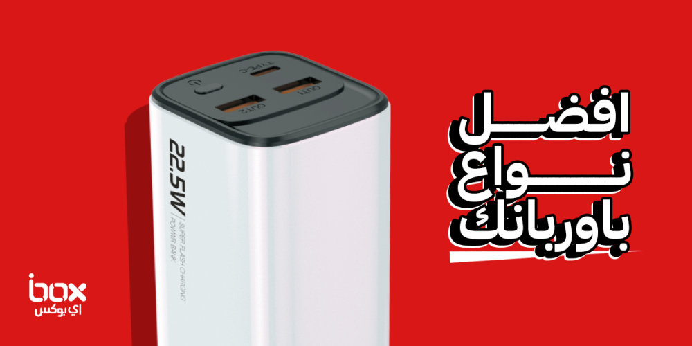 افضل-نوع-باور-بنك