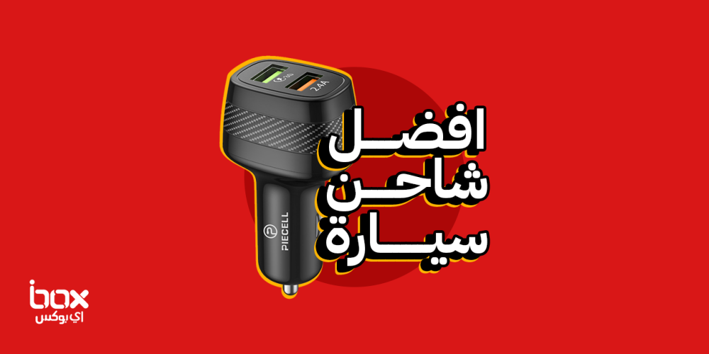 افضل-شاحن-سيارة