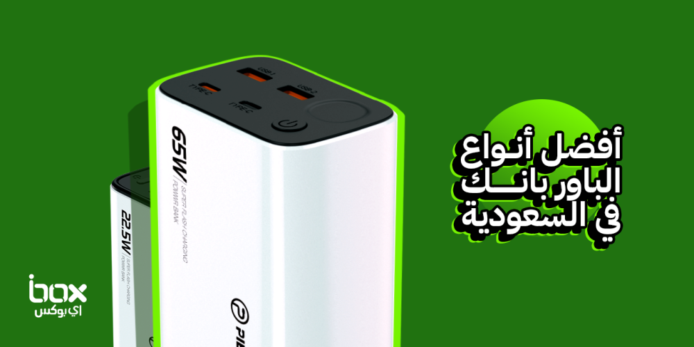 افضل-انواع-الباور-بانك-في-السعودية