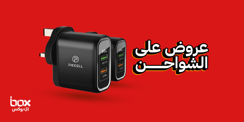 تعرف على أفضل عروض على الشواحن ومميزات كل عرض على حدة