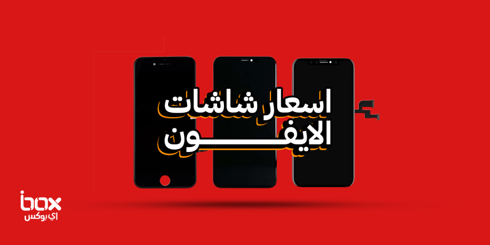 تعرف على اسعار شاشات الايفون المتنوعة