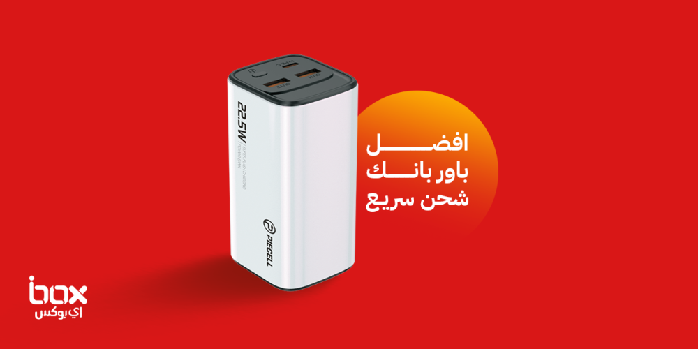 افضل-باور بانك-شحن-سريع