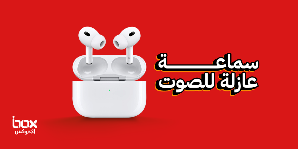 احصل الآن على سماعة عازلة للصوت بتقنيات عالية وأسعار لا تصدق