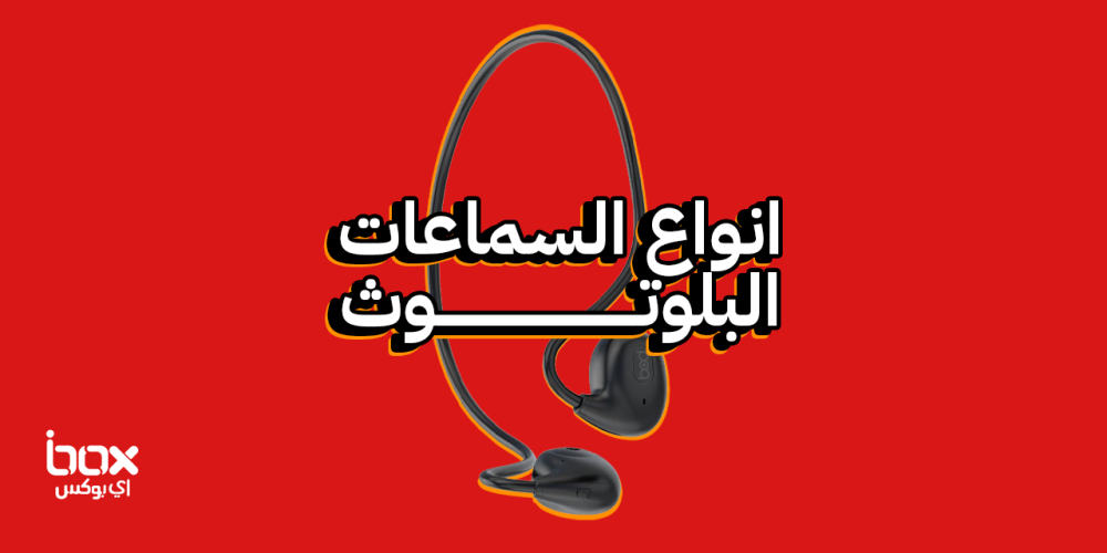 انواع-السماعات-البلوتوث