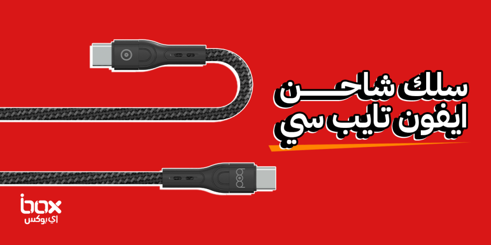 تعرف على أفضل أنواع سلك شاحن ايفون تايب سي وأهم مميزاتها