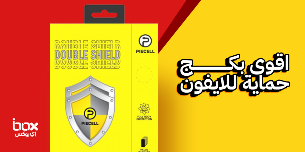 تعرف اقوى بكج حماية للايفون بفئاته المتعددة