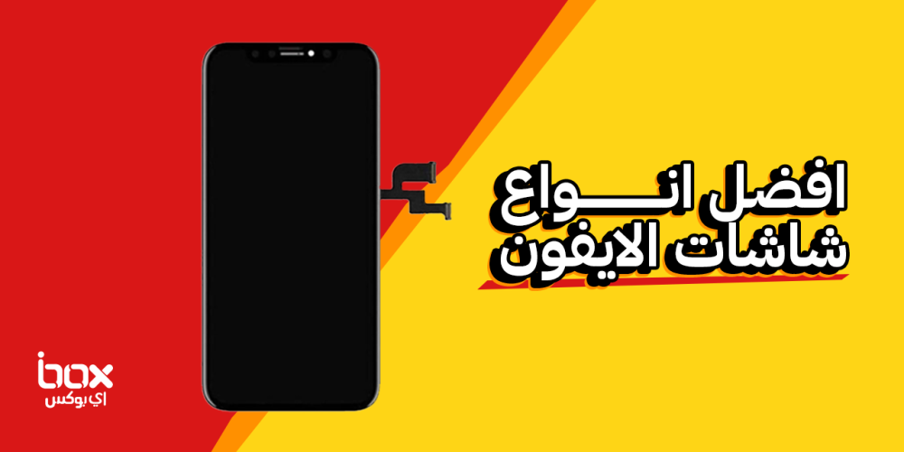 تعرف على افضل انواع شاشات الايفون ومميزاتها المتعددة