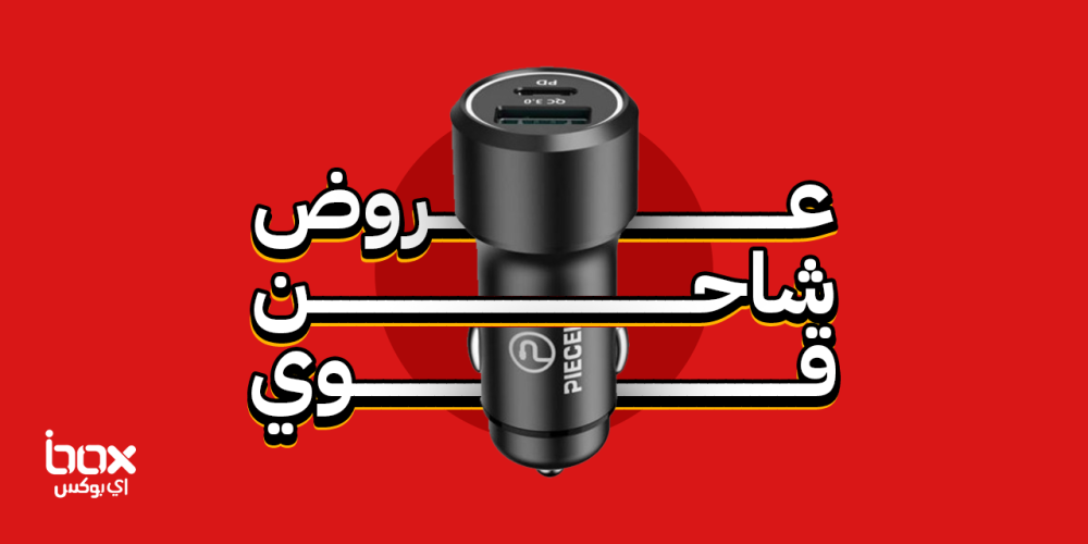 عروض-شاحن-قوي