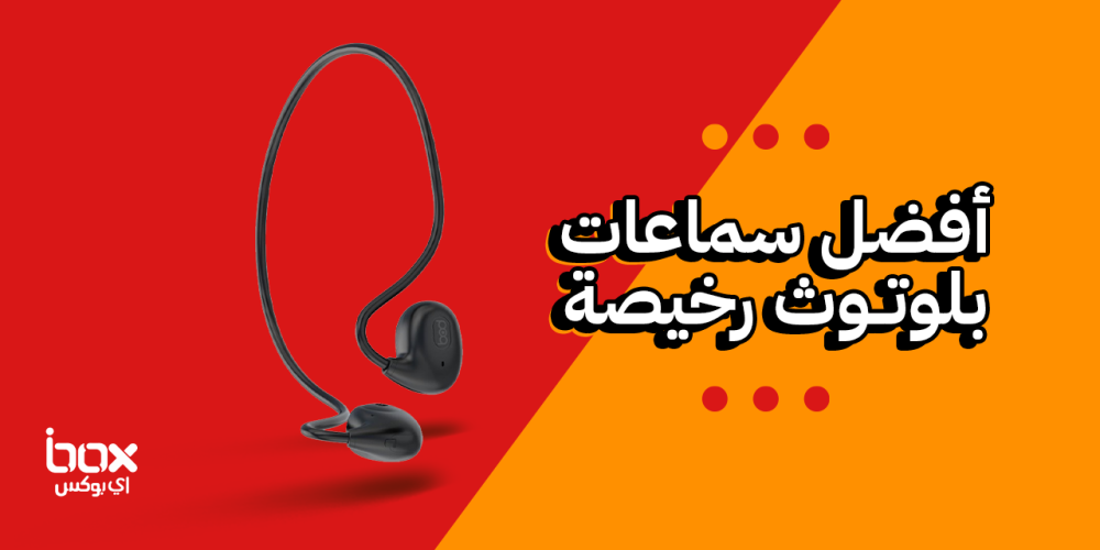 تعرف على أفضل سماعات بلوتوث رخيصة وأهم مميزاتها