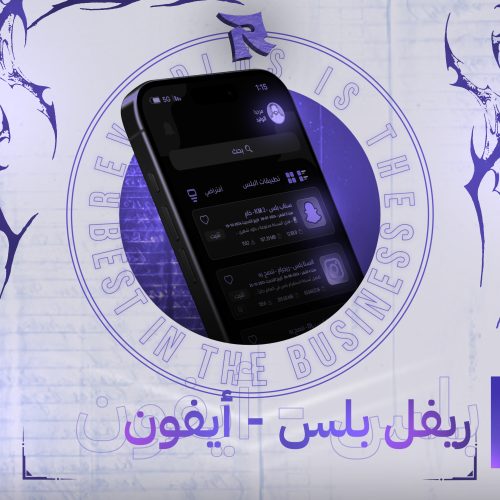 ريفل بلس - أيفون