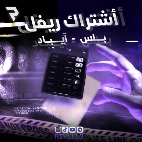 ريفل بلس - أيباد