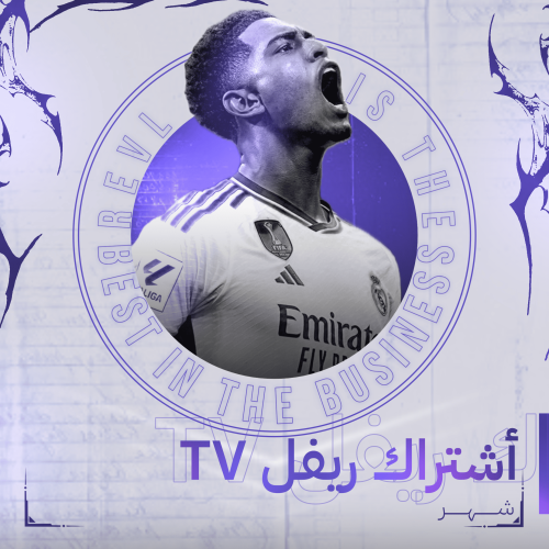 أشتراك ريفل TV - شهر