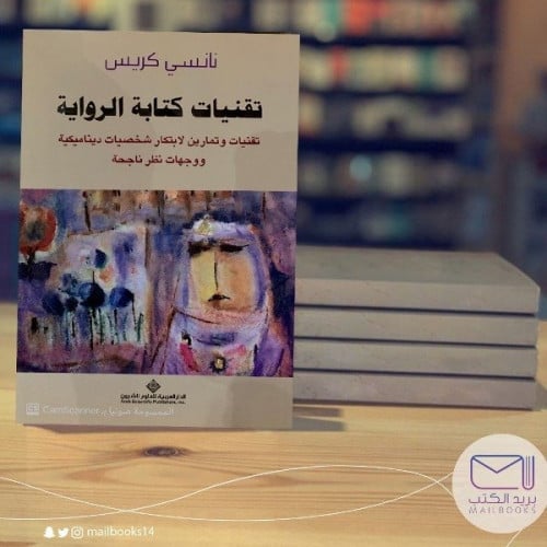 تقنيات كتابة الرواية - نانسي كريس
