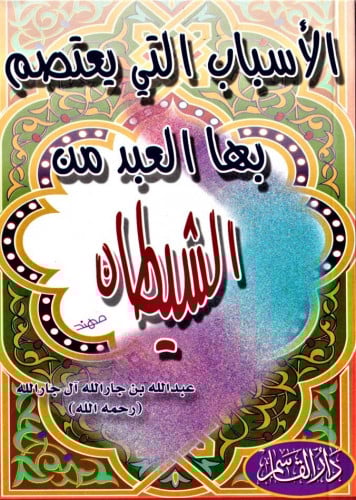 الأسباب التي يعتصم بها العبد من الشيطان