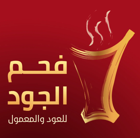 فحم جود