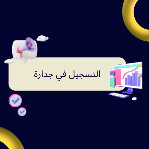 التسجيل في جدارة