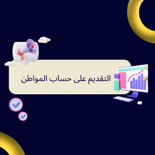 التقديم على حساب المواطن