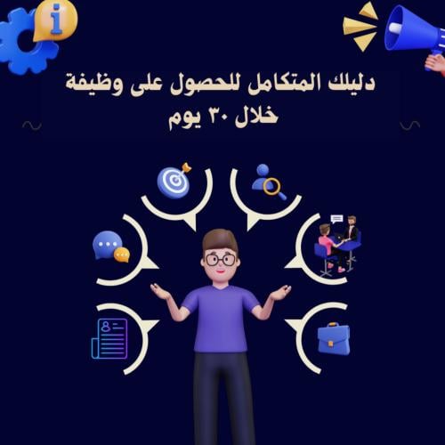 خطة البحث عن عمل لمدة 30 يوم | سيرة ذاتية، مقابلات...