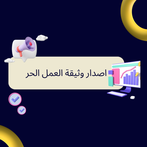 اصدار وثيقة العمل الحر