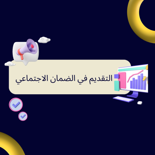 الضمان الاجتماعيى المطور