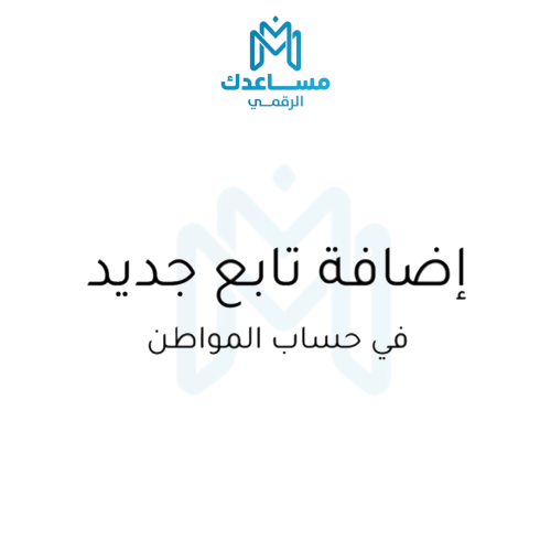 اضافة تابع جديد في حساب المواطن