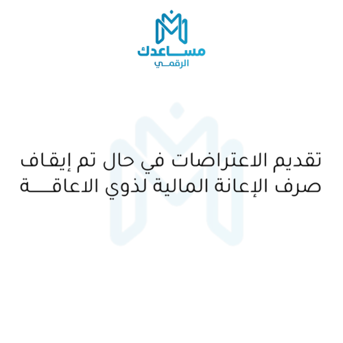 تقديم الاعتراضات في حال تم إيقاف صرف الإعانة المال...