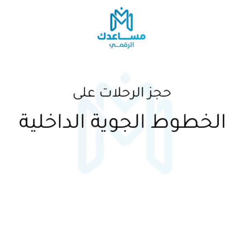 حجز رحلة طيران