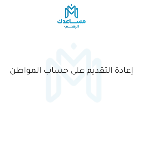 ‏إعادة التقديم على حساب المواطن