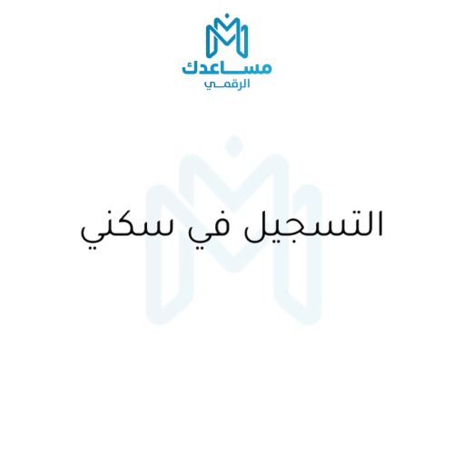 التسجيل في سكني
